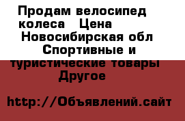 Продам велосипед 20 колеса › Цена ­ 3 799 - Новосибирская обл. Спортивные и туристические товары » Другое   